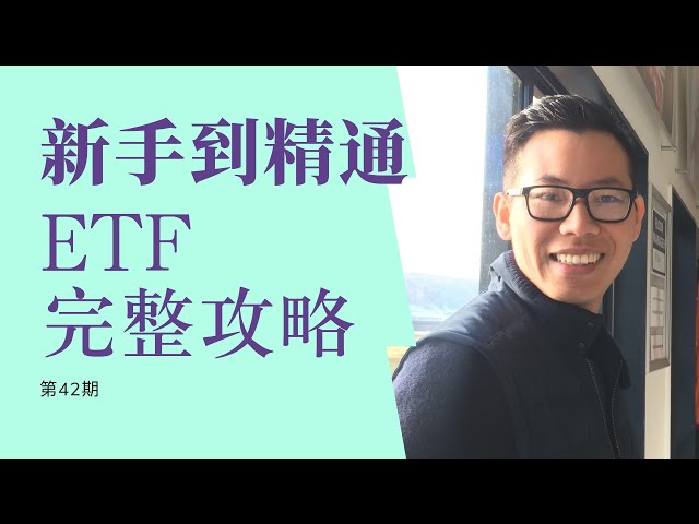 第42期：上班族找到高回报低风险ETF必须要知道这个工具%。4种ETF策略。