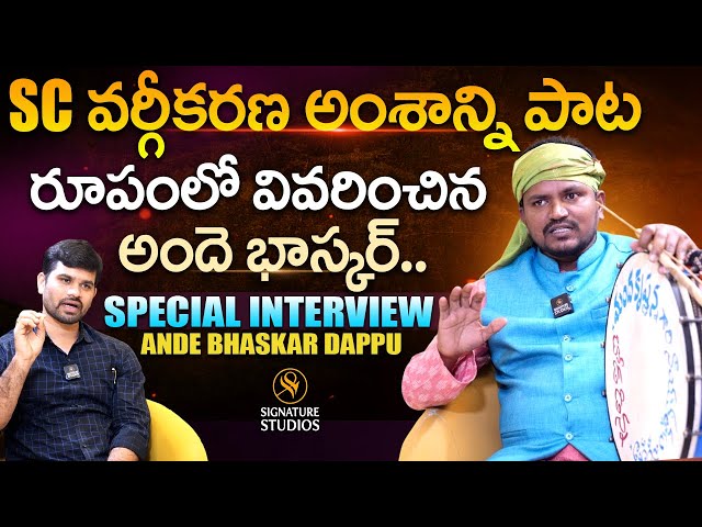 SC వర్గీకరణ అంశాన్ని  పాట రూపంలో వివరించిన | Ande Bhaskar Dappu | Anchor Upender |@Signature Studios