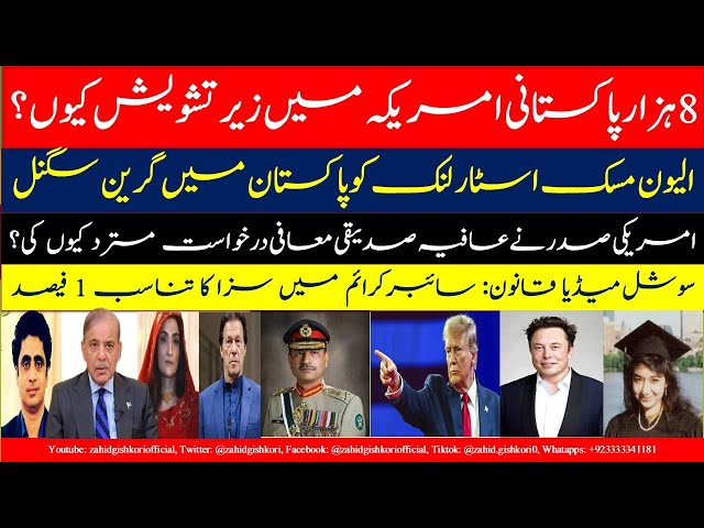 Big crackdown on Pakistanis in US| Starlink gets signal|No Biden pardon for Afia|War on Social Media