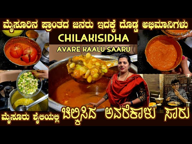 Mysuru Chilkisida AVARE KAALU SAARU Best recipe for this season by Smt Hema Abbigeri