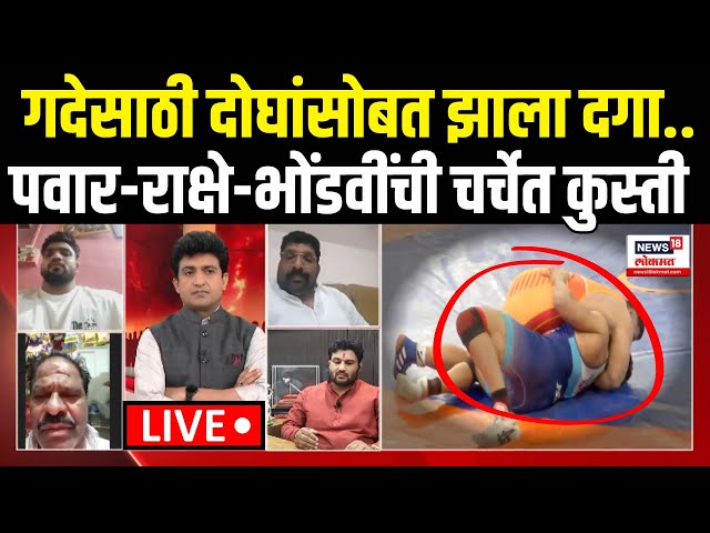 Shivraj Rakshe Vs Sandeep Bhondve  LIVE: चर्चेच्या महाकुस्तीत काय घडलं? Maharashtra Kesari