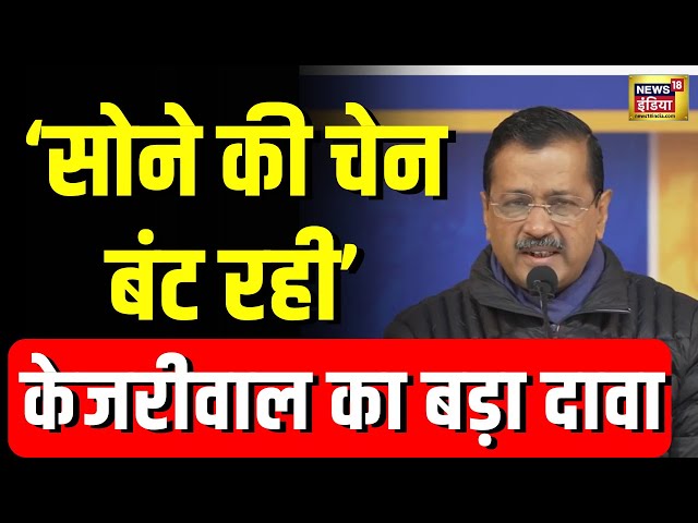 Delhi Elections: Kejriwal ने gold chains का जिक्र कर BJP पर लगाया बड़ा आरोप  | N18V