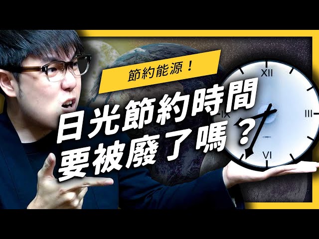 【 志祺七七 】「日光節約時間」即將在歐洲滅跡？你知道台灣也曾實施過日光節約時間嗎？