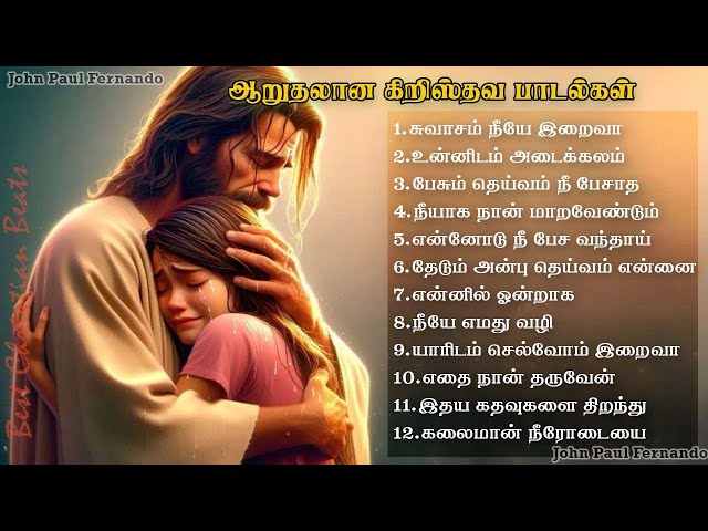 ஆறுதலான கிறிஸ்தவ பாடல்கள் |  Peaceful Tamil Christian songs | இனிமையான கிறிஸ்தவ பாடல்கள்