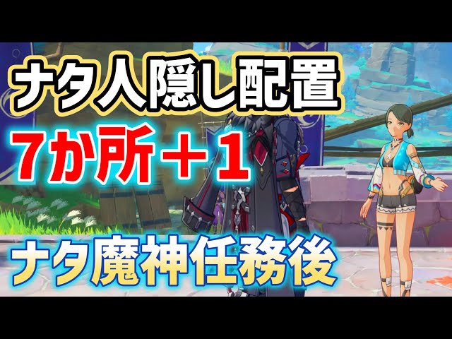 【ネタバレあり】隠しナタ人配置「7か所」と会話変化「1か所」　魔神任務第五章・第五幕クリア後　キャラ配置　ver5.3　攻略　原神