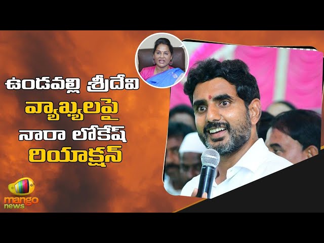 Nara Lokesh Sensational Comments on Undavalli Sridevi | TDP vs YSRCP | AP Politics | Mango News