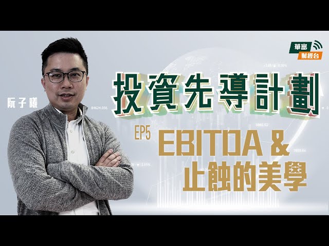 【上堂喇⏰】#EBITDA 是甚麼？黃金周炒賭股一定要識睇依粒數＆希少傳授投資心態 #止蝕 點解咁難做？|| #投資先導計劃 || 阮子曦 || 華富財經台 || 23-09-22