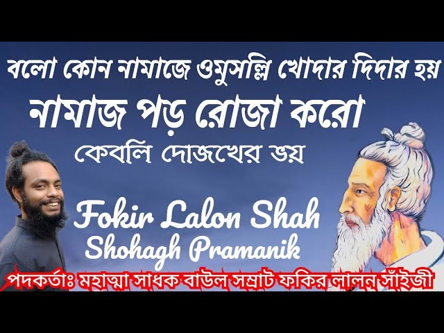 নামাজ পড় রোজা করো || Namaz Poro Roja Koro || মহাত্মা সাধক বাউল সম্রাট ফকির লালন সাঁইজী