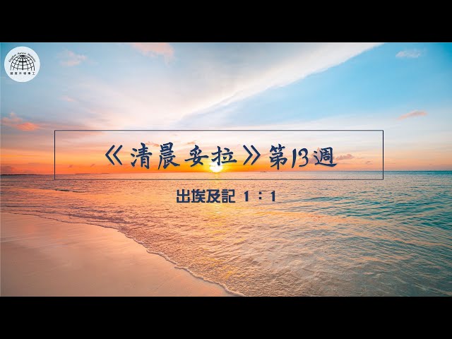 《清晨妥拉》第13週 (一) | 出埃及記1：1 | 國度禾場事工 一教會  Kingdom Harvest Ministries One Church