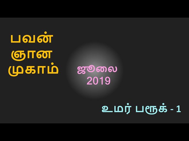 பகவத் பவன் முகாம் ஜூலை 2019  உமர் பாரூக்  - 1  Bagavath Bhavan Camp July 2019     Umar Farooq - 1