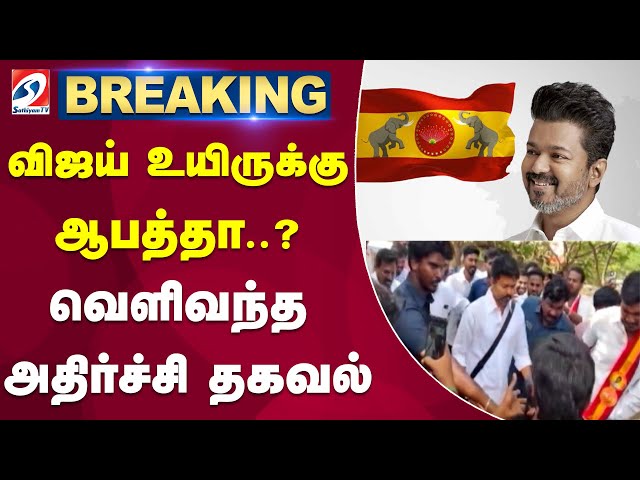 🔴LIVE : Vijay உயிருக்கு ஆபத்தா - வெளிவந்த அதிர்ச்சி தகவல்  | vijay | tvk