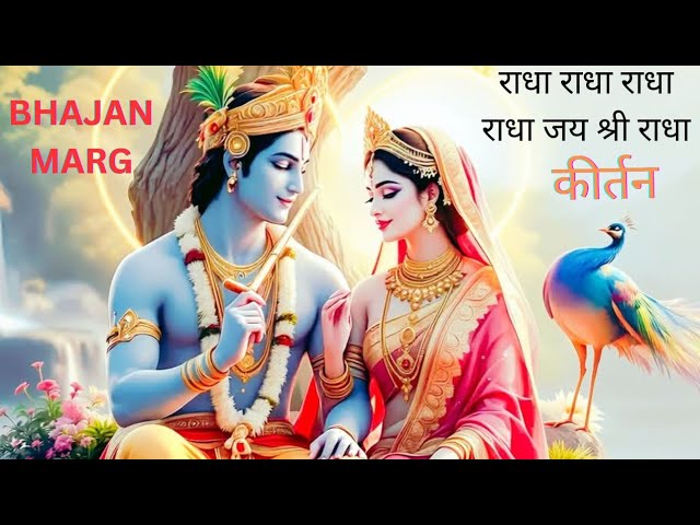 Radha Radha Jai Shri Radha || Jay Shree Radha Kirtan Bhajan Marg