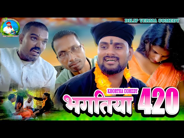 भगतिया 420 II Bhagtiya 420 II DILIP VERMA COMEDY #newkhorthacomedy #khorthacomdey  #jharkhandicomedy