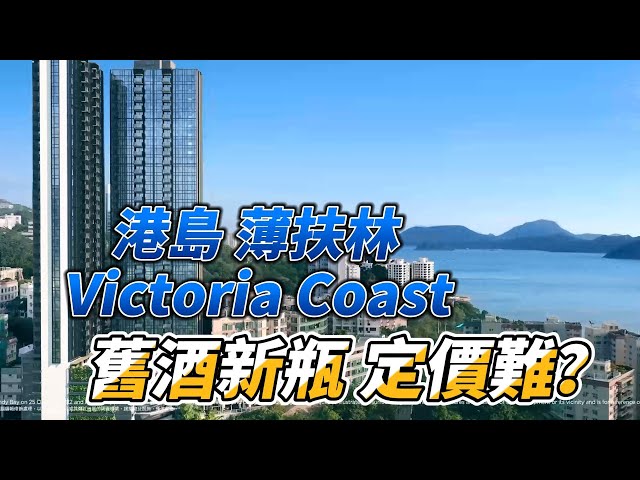 港島薄扶林Victoria Coast 舊酒新瓶定價難