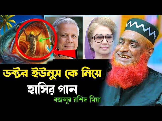 ডক্টর ইউনুস কে নিয়ে বজলুর রশিদের গান | বজলুর রশিদ ওয়াজ ২০২৫ | Mufti Bojlur Rosid Miya 2025