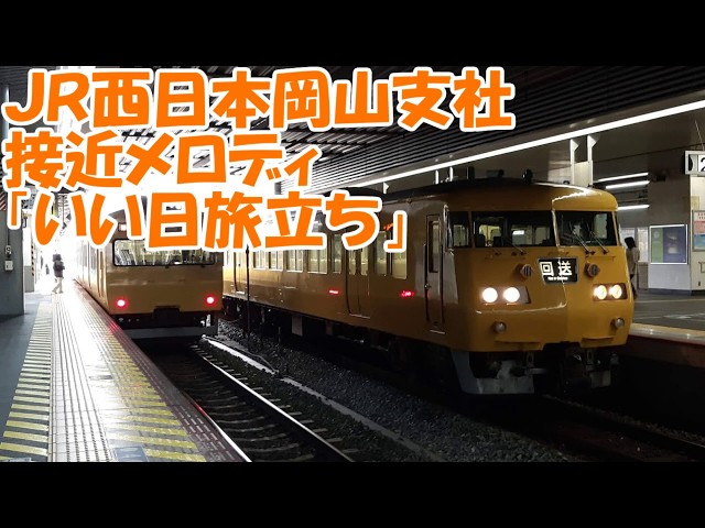 【接近メロディ】岡山駅・倉敷駅「いい日旅立ち」