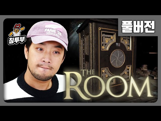 더 룸(The Room) | 본격 능지 방탈출 퍼즐 게임 - 풀버전