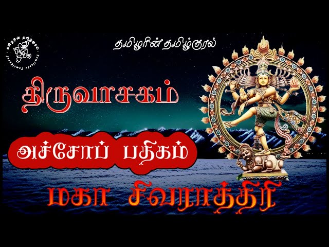 அச்சோப் பதிகம் | மகா சிவராத்திரி திருவாசகம் podcast | மாணிக்கவாசகர் | TamilarinTamilkural #shiva