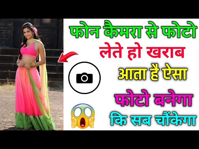 फ़ोन में Camera है तो अभी करो ये New  Settings  जानलो | जादू कमाल का फोटो दिखेगा।