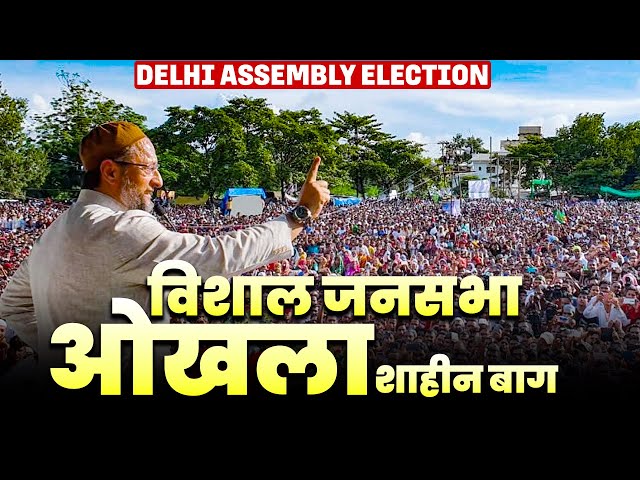 LIVE: Asaduddin Owaisi Public rally | Shaheen Bagh |Delhi Election | BJP | AAP | Congress