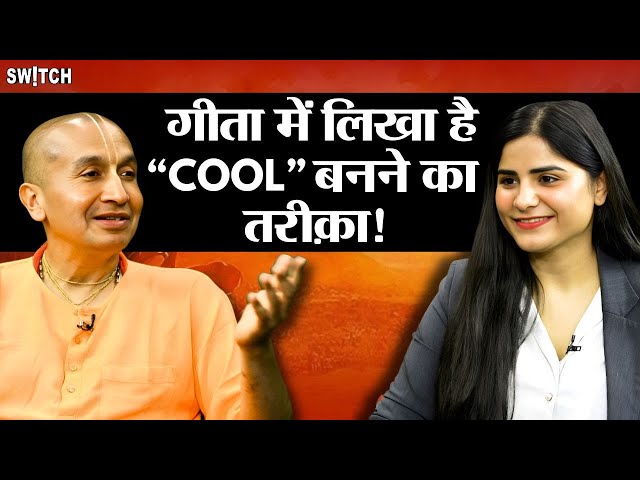 भगवद गीता में क्या है Cool का मतलब? | @Gaurangadas_Official | Gauranga Das Prabhuji Interview