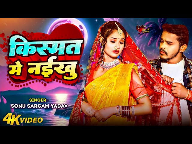 #Sad Video | किस्मत में नइखू | #Sonu Sargam Yadav, #Shrishti Bharti | Bhojpuri Sad Song 2024