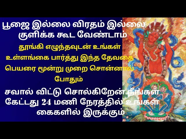 இந்த தேவதை பெயரை மூன்று முறை உங்கள் உள்ளங்கையை பார்த்து சொன்னால் நினைத்தது நடக்கும்