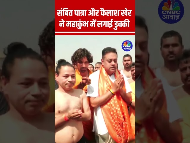 संबित पात्रा और कैलाश खेर ने महाकुंभ में लगाई डुबकी #bjp #sambitpatra #kailashkher #MahaKumbh2025