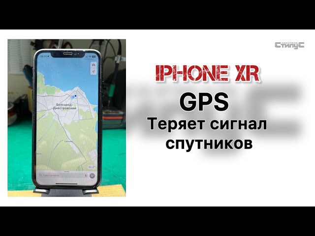 iPhone XR | GPS стабильно не работает | Греется и садит АКБ