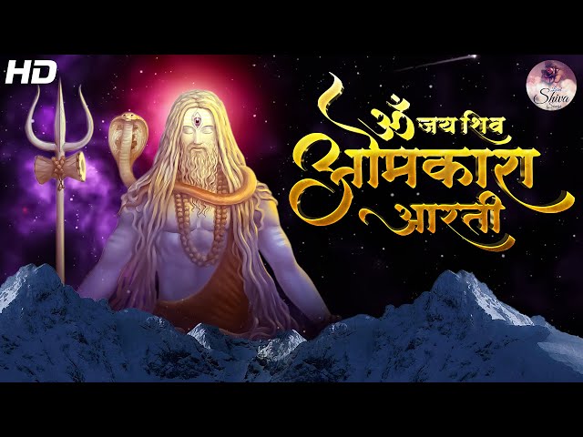 भगवान शिव जी की आरती - ओम जय शिव ओंकारा | Iva जय शिव ओंकारा - शिव आरती - शिव भजन