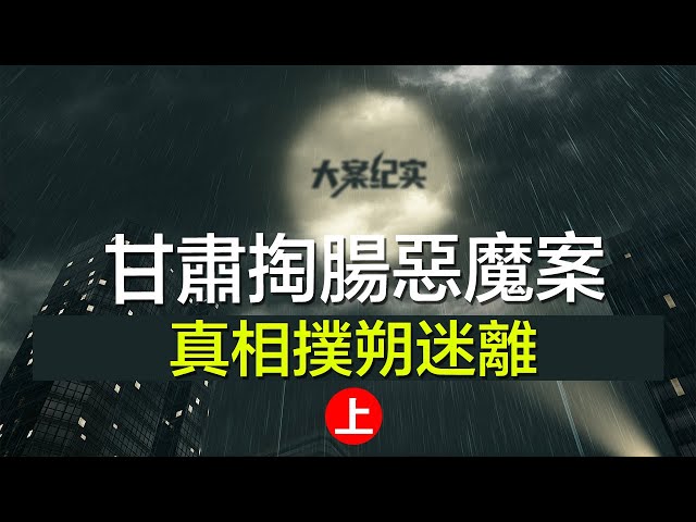 中国刑事大案纪实 | 刑事案件要案记录【甘肃掏肠恶魔乔建国，掏出少女小肠绕脖残杀(如何掏肠成谜)1】