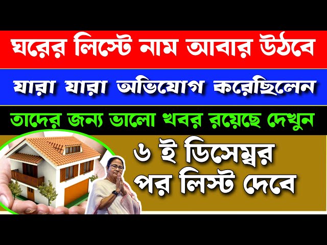 ঘরের ফাইনাল লিস্ট আবার বেরুবে অভিযুক্তদের ।। এই লিস্টে নাম থাকলে টাকা পাবেন সবাই ।। Awas Yojana list