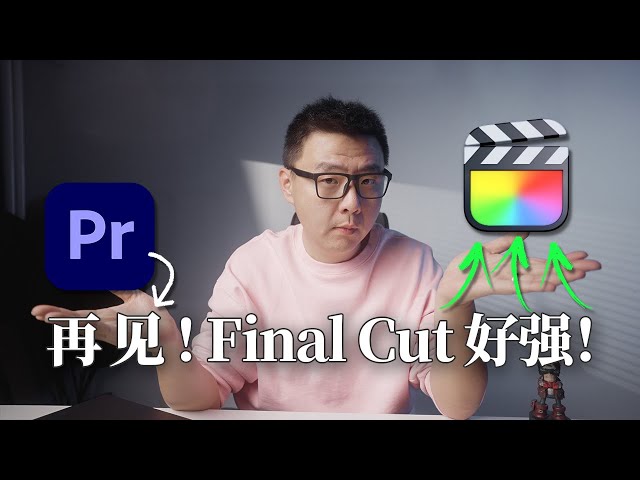 Premiere再见~Final CUT好强！达芬奇？最适合个人创作者的剪辑工具