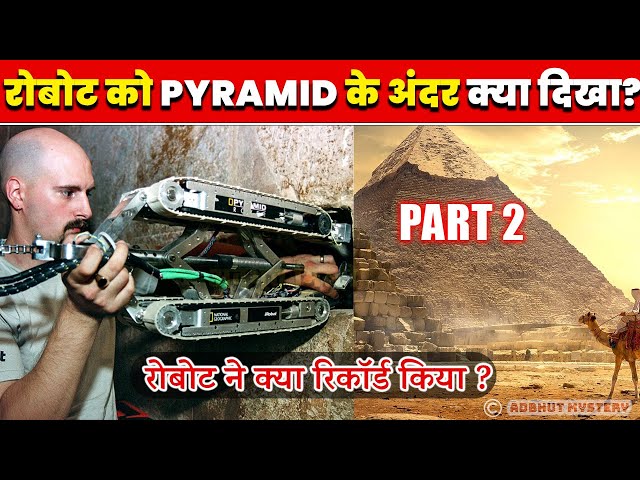 Discovery made by Robotic Camera Inside Pyramids Pyramid के अंदर रोबोट भेजा तो उन्हे दिखा ये