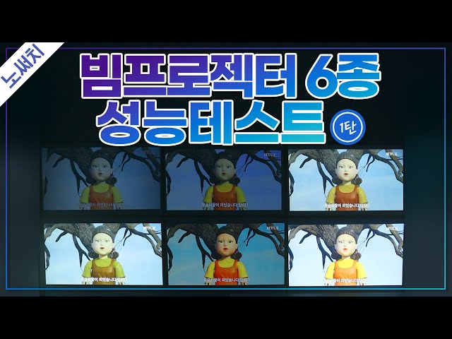 1편) 빔프로젝터📽 6종 최고의 제품은?(LG, 뷰소닉, 비비텍, 엡손, 벤큐, 프로젝터매니아)