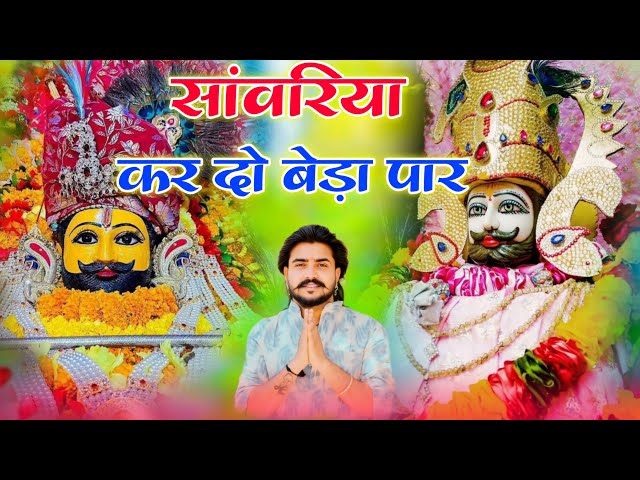 सावरिया करदो बेड़ा पार #trending #viral#khatushyam #jai shree shyam baba #khatu Naresh