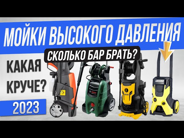 Топ—5: Лучшие мойки высокого давления (2023) | Рейтинг автомоек до 30000 рублей