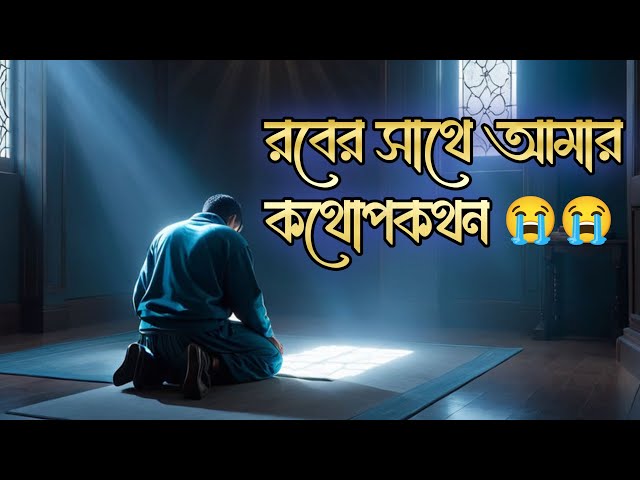 রবের সাথে কথোপকথন | রবের কাছে চাওয়া। আল্লাহর সাহায্য আতি নিকটে | আল্লাহর নৈকট্য লাভ