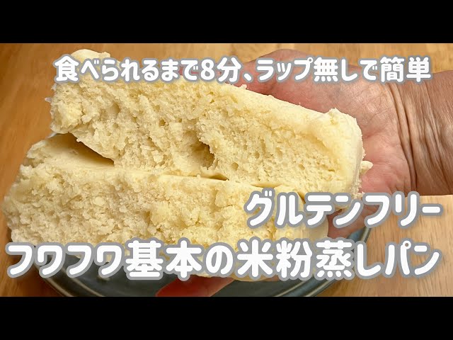 グルテンフリー、フワフワ基本の米粉蒸しパン/ラップなしで簡単・食べられるまで8分/Gluten-free, fluffy rice flour steamed bread