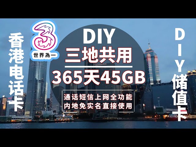 香港3HK-DIY储值卡大陆漫游使用体验：365天45GB港澳大陆三地共用流量上网