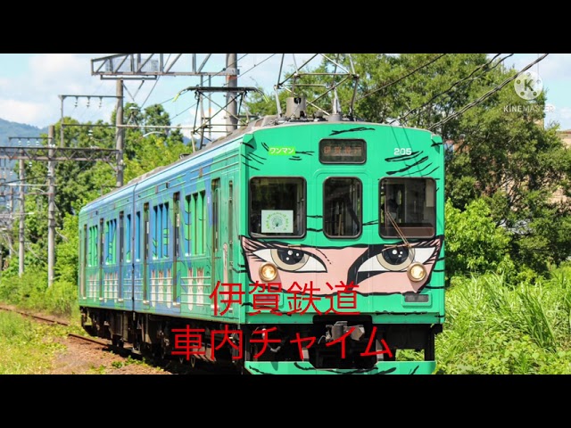 伊賀鉄道車内チャイム