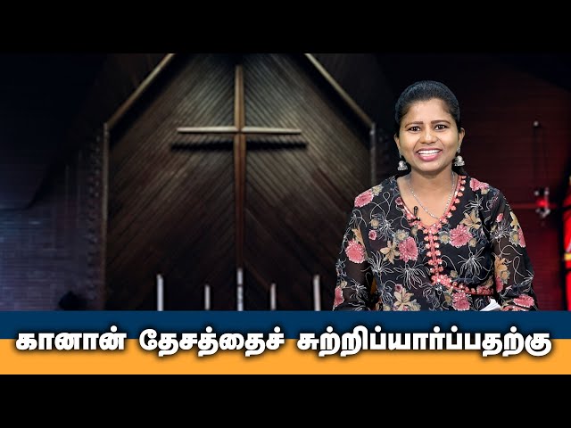 கானான் தேசத்தைச் சுற்றிப்யார்ப்பதற்கு | Tamil Christian Message | God's Word #christianmotivation