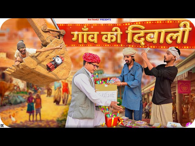 रांडास की दिवाली | Diwali Special Rajasthani Comedy |  MARWADI COMEDY VIDEO | rajasthani Masti