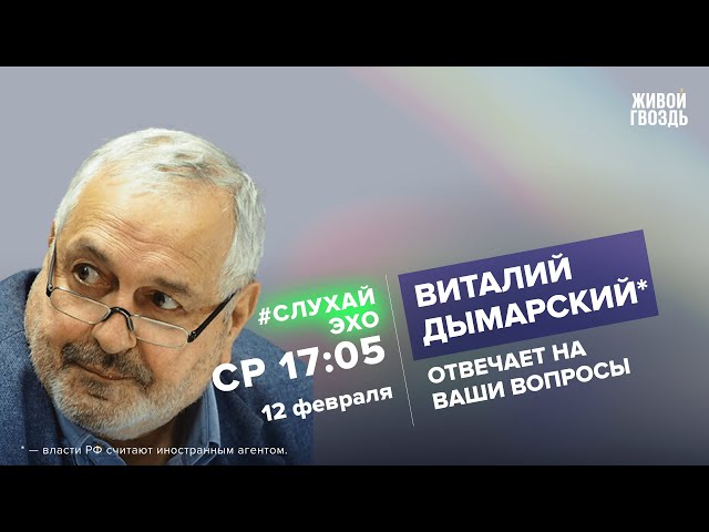 Виталий Дымарский*. #СлухайЭхо / 12.02.25