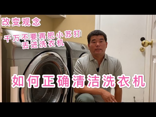 如何正确清洗洗衣机，不要再用小苏打清洗洗衣机