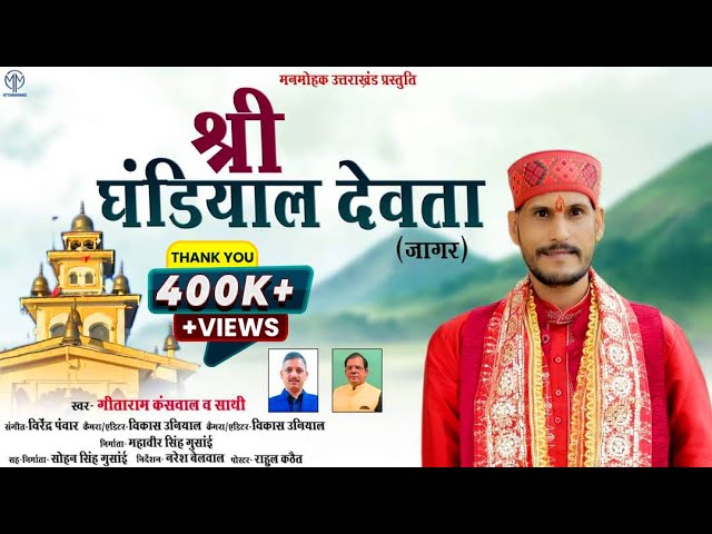 SHREE GHANDIYAL DEVTA JAGAR || GEETARAM KANSWAL || NEW GARHWALI JAGAR  2022 || MANMOHAK UTTARAKHAND