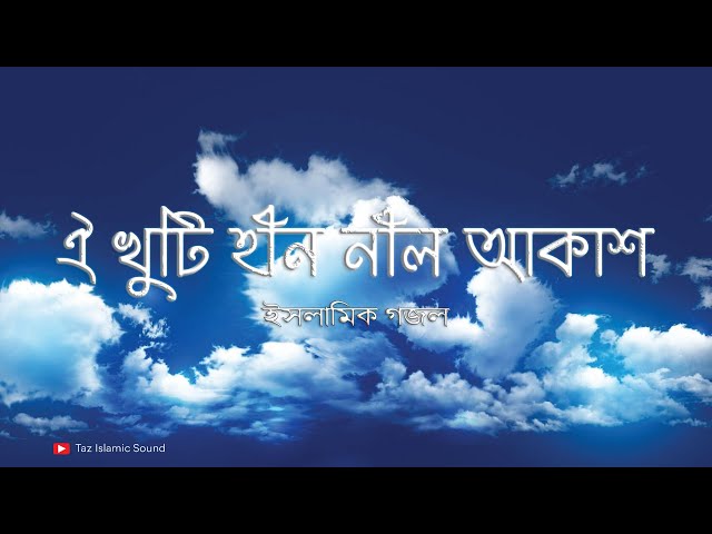 Oi Khutihin Nil Akash Bhuban Majhe | Islamic Gojol | taz islamic Sound | FHD1080p