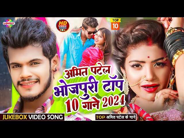 #AmitPatel l Bhojpuri Song - 2024 | #bhojpuri  #topbhojpurisonglist