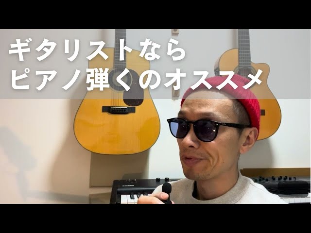 ギタリストにピアノをススメる理由