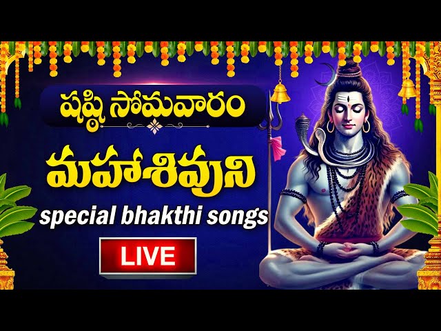 LIVE : MONDAY SPECIAL - LORD SHIVA POPULAR DEVOTIONAL SONGS | SHIVUNI PATALU | TELUGU BHAKTI SONGS